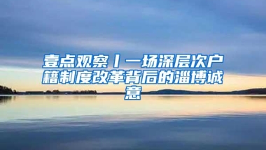 壹点观察丨一场深层次户籍制度改革背后的淄博诚意