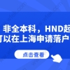 大专,非全本科,HND起点硕士可以在上海申请落户吗？