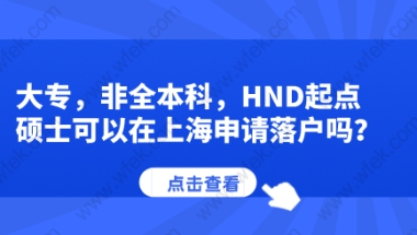 大专,非全本科,HND起点硕士可以在上海申请落户吗？