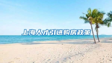 上海人才引进购房政策