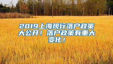 2019上海现行落户政策大公开！落户政策有重大变化！