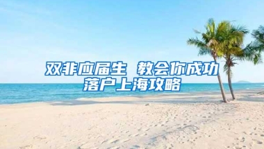 双非应届生 教会你成功落户上海攻略