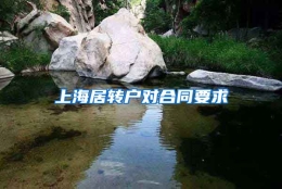 上海居转户对合同要求