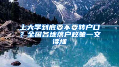 上大学到底要不要转户口？全国各地落户政策一文读懂