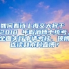 如何看待上海交大将于 2018 年取消博士统考，全面实行申请考核、硕博连读和本科直博？