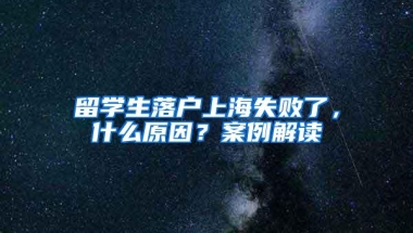 留学生落户上海失败了，什么原因？案例解读