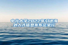 中北大学2022年引进海外人才信息发布会举行