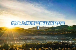 博士上海落户新政策2021