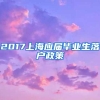 2017上海应届毕业生落户政策