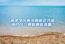 高中学历有没有机会入深圳户口？要做哪些准备？