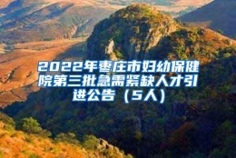 2022年枣庄市妇幼保健院第三批急需紧缺人才引进公告（5人）