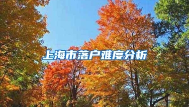 上海市落户难度分析