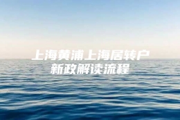 上海黄浦上海居转户新政解读流程