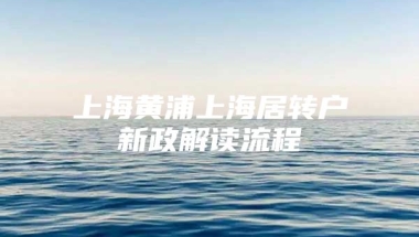 上海黄浦上海居转户新政解读流程