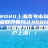 2020上海高考本科录取分数线才400分！这就是为什么要落户上海！！