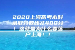 2020上海高考本科录取分数线才400分！这就是为什么要落户上海！！