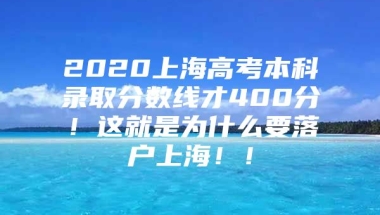 2020上海高考本科录取分数线才400分！这就是为什么要落户上海！！