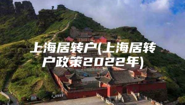 上海居转户(上海居转户政策2022年)