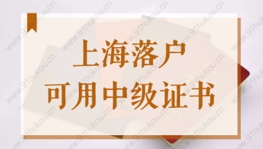 上海落户用的中级证书，2022居转户中级职称目录表，点击查看！