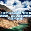 上海中级职称落户目录最全整理，2022上海居转户落户必看！