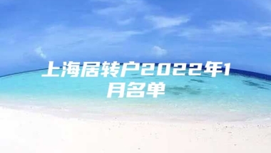 上海居转户2022年1月名单