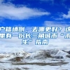 户籍墙倒，去哪更好？这里有一份长三角城市“求生”指南