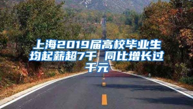 上海2019届高校毕业生均起薪超7千 同比增长过千元