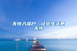 无忧入深户，让您生活更无忧