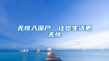 无忧入深户，让您生活更无忧