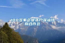 100多家企业落户深汕特别合作区