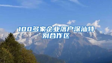 100多家企业落户深汕特别合作区