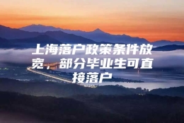 上海落户政策条件放宽，部分毕业生可直接落户