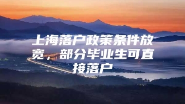 上海落户政策条件放宽，部分毕业生可直接落户