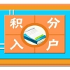 深圳应届本科人才引进入户流程