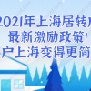 2021年上海居转户最新激励政策!看完落户上海变得更简单！