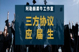 2021必看：关于你的三方协议和应届生身份