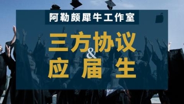 2021必看：关于你的三方协议和应届生身份