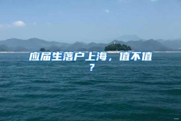 应届生落户上海，值不值？