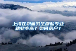 上海在职研究生哪些专业就业率高？如何落户？