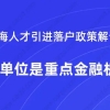 上海人才引进落户政策解读,哪些单位是重点金融机构？