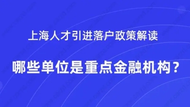 上海人才引进落户政策解读,哪些单位是重点金融机构？