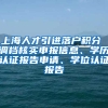 上海人才引进落户积分 调档核实申报信息、学历认证报告申请、学位认证报告