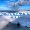 2019深圳公司入户条件有哪些？