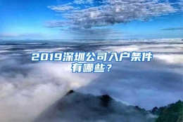 2019深圳公司入户条件有哪些？