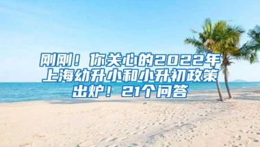 刚刚！你关心的2022年上海幼升小和小升初政策出炉！21个问答