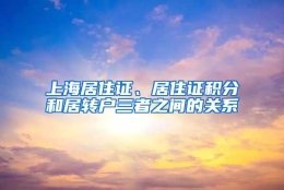 上海居住证、居住证积分和居转户三者之间的关系