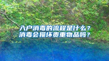 入户消毒的流程是什么？消毒会损坏贵重物品吗？