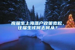 应届生上海落户政策宽松，往届生该何去何从？