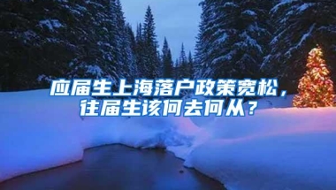 应届生上海落户政策宽松，往届生该何去何从？