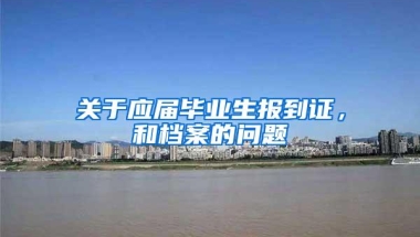 关于应届毕业生报到证，和档案的问题